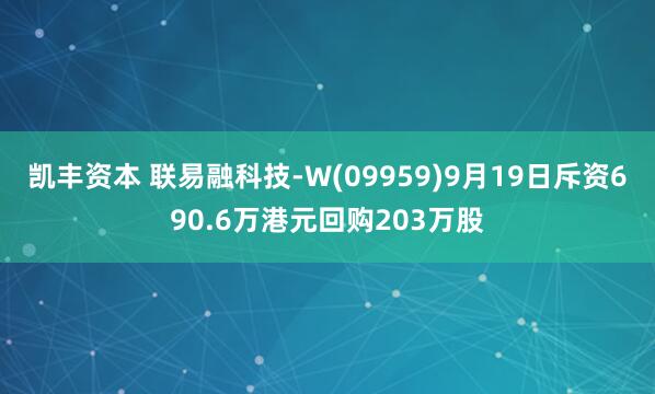 凯丰资本 联易融科技-W(09959)9月19日斥资690.6万港元回购203万股