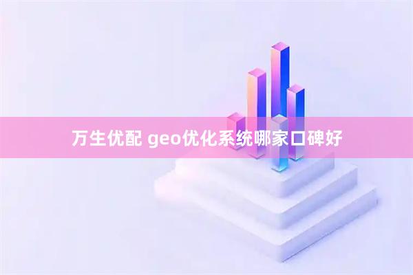 万生优配 geo优化系统哪家口碑好