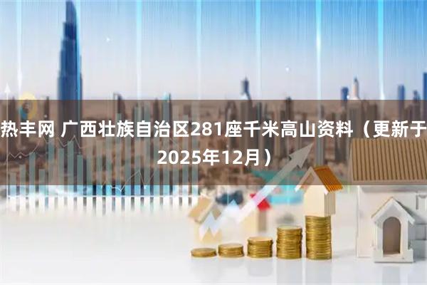 热丰网 广西壮族自治区281座千米高山资料（更新于2025年12月）
